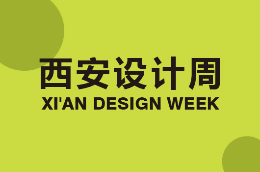 西安设计周 XI'AN DESIGN WEEK